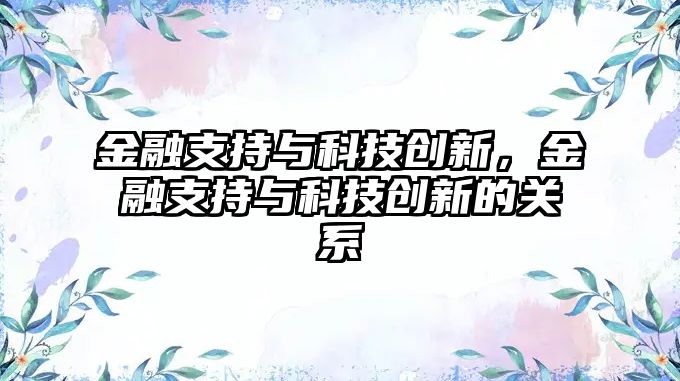 金融支持與科技創(chuàng)新，金融支持與科技創(chuàng)新的關(guān)系