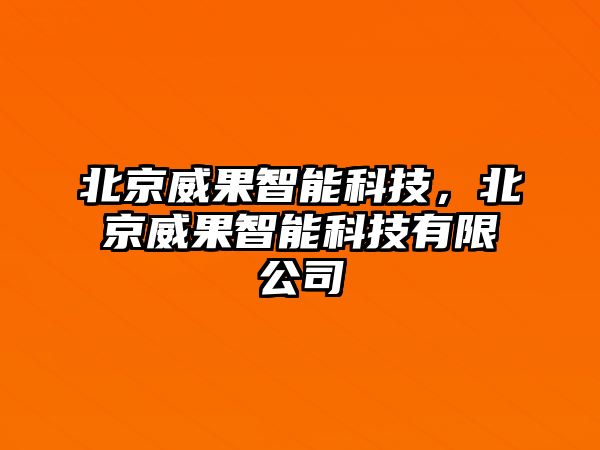 北京威果智能科技，北京威果智能科技有限公司