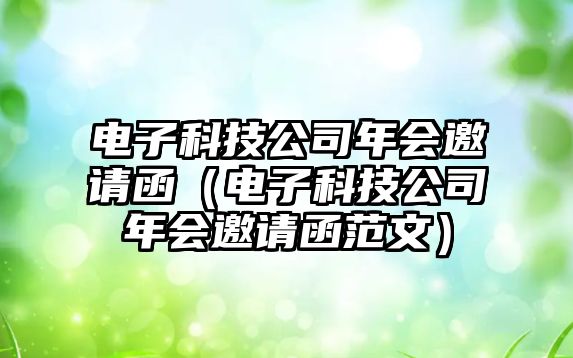 電子科技公司年會(huì)邀請(qǐng)函（電子科技公司年會(huì)邀請(qǐng)函范文）