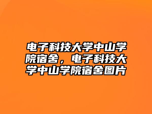 電子科技大學中山學院宿舍，電子科技大學中山學院宿舍圖片