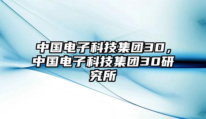 中國電子科技集團(tuán)30，中國電子科技集團(tuán)30研究所