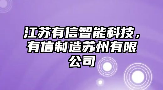 江蘇有信智能科技，有信制造蘇州有限公司