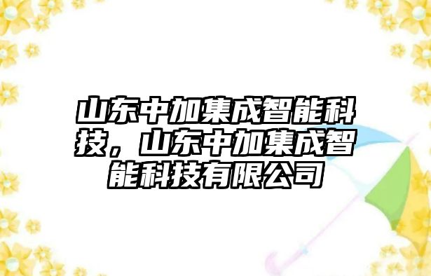 山東中加集成智能科技，山東中加集成智能科技有限公司