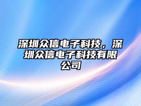 深圳眾信電子科技，深圳眾信電子科技有限公司