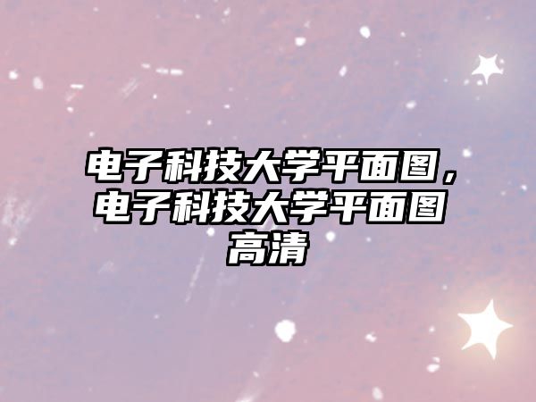 電子科技大學平面圖，電子科技大學平面圖高清