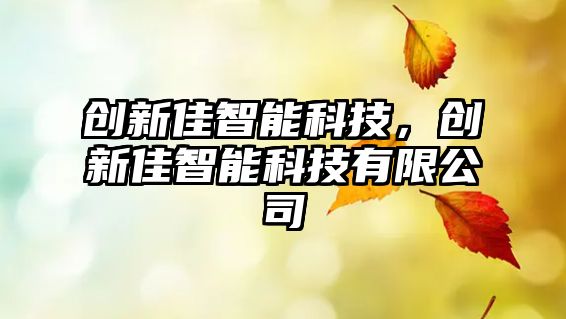 創(chuàng)新佳智能科技，創(chuàng)新佳智能科技有限公司