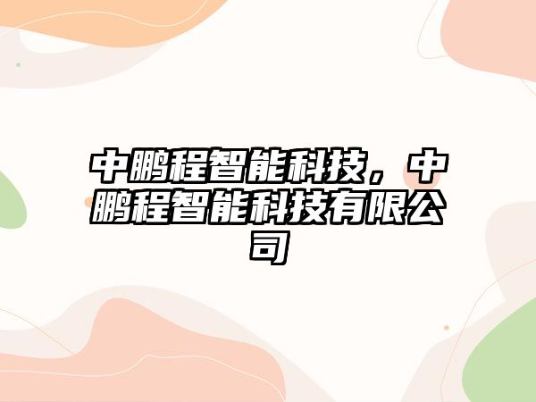 中鵬程智能科技，中鵬程智能科技有限公司