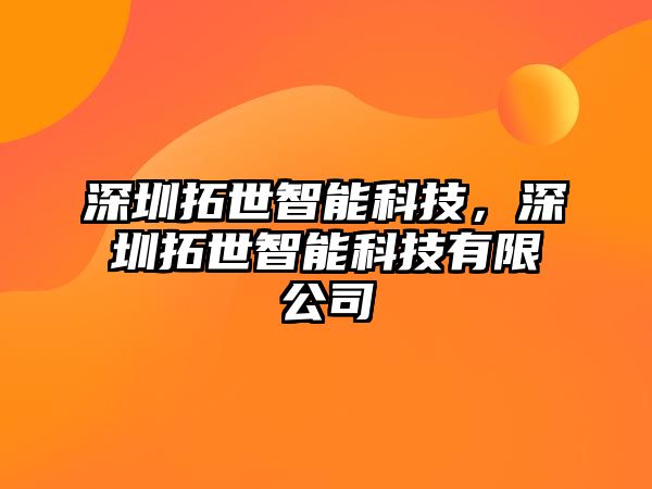 深圳拓世智能科技，深圳拓世智能科技有限公司