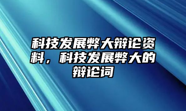 科技發(fā)展弊大辯論資料，科技發(fā)展弊大的辯論詞