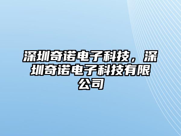 深圳奇諾電子科技，深圳奇諾電子科技有限公司