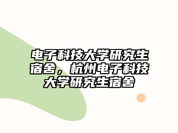 電子科技大學(xué)研究生宿舍，杭州電子科技大學(xué)研究生宿舍