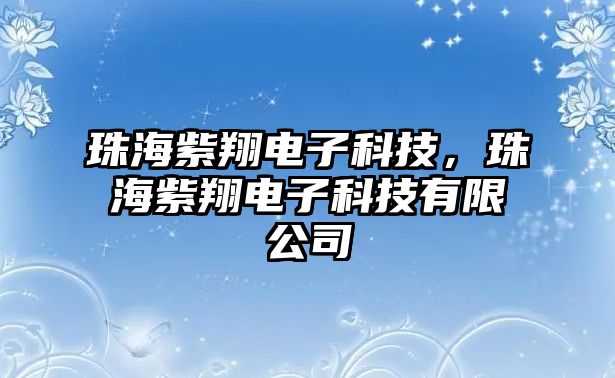 珠海紫翔電子科技，珠海紫翔電子科技有限公司