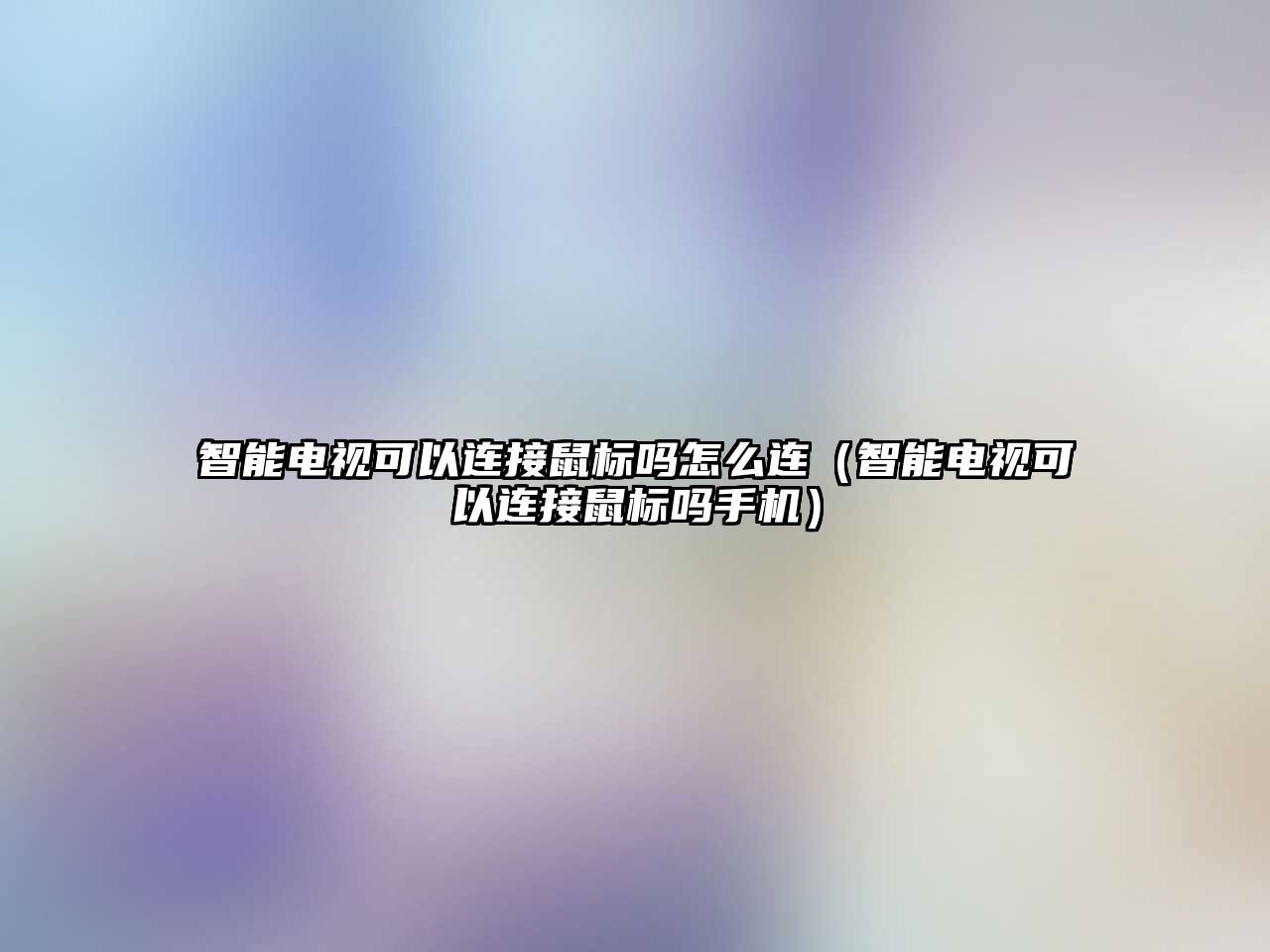 智能電視可以連接鼠標(biāo)嗎怎么連（智能電視可以連接鼠標(biāo)嗎手機(jī)）