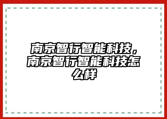 南京智行智能科技，南京智行智能科技怎么樣