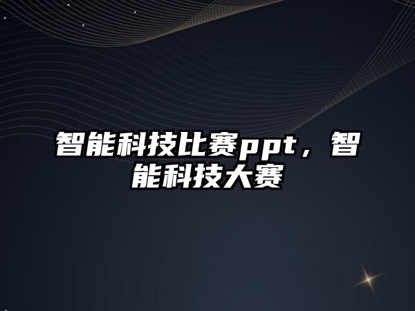 智能科技比賽ppt，智能科技大賽