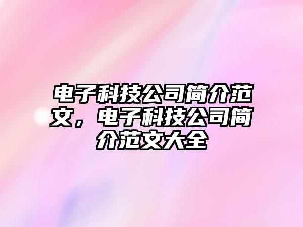 電子科技公司簡(jiǎn)介范文，電子科技公司簡(jiǎn)介范文大全