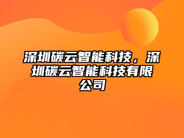 深圳碳云智能科技，深圳碳云智能科技有限公司