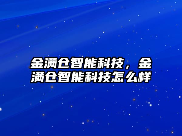 金滿倉智能科技，金滿倉智能科技怎么樣