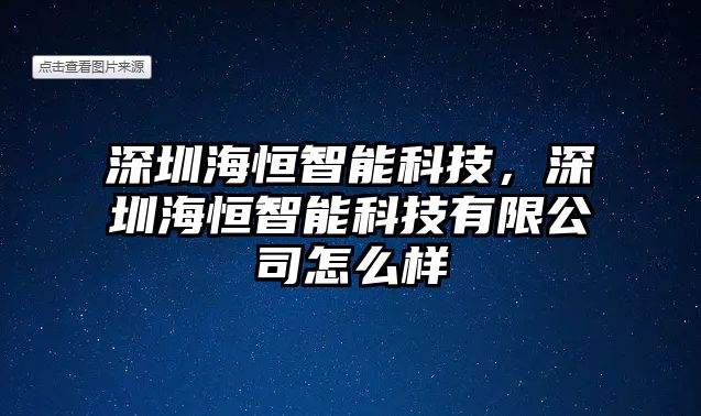 深圳海恒智能科技，深圳海恒智能科技有限公司怎么樣