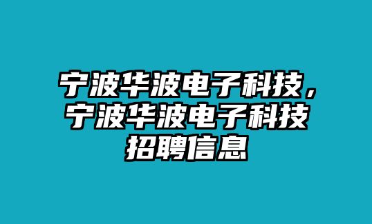 寧波華波電子科技，寧波華波電子科技招聘信息