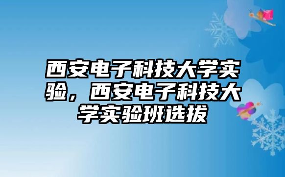 西安電子科技大學實驗，西安電子科技大學實驗班選拔