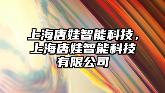 上海唐娃智能科技，上海唐娃智能科技有限公司