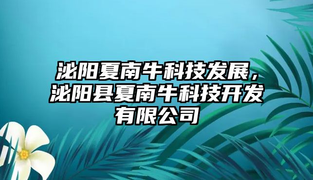 泌陽夏南?？萍及l(fā)展，泌陽縣夏南?？萍奸_發(fā)有限公司