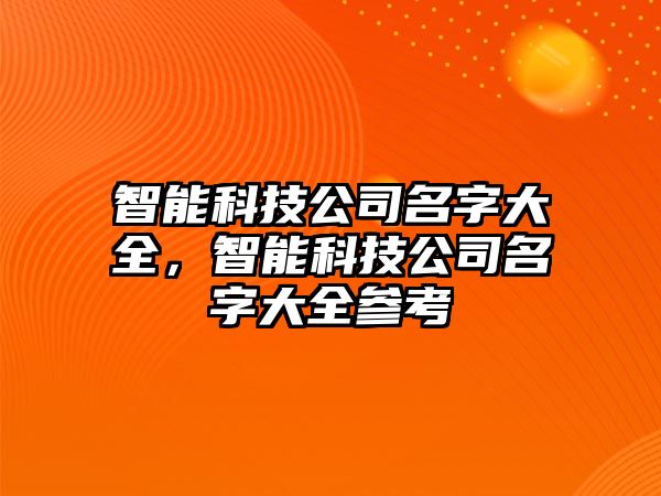 智能科技公司名字大全，智能科技公司名字大全參考