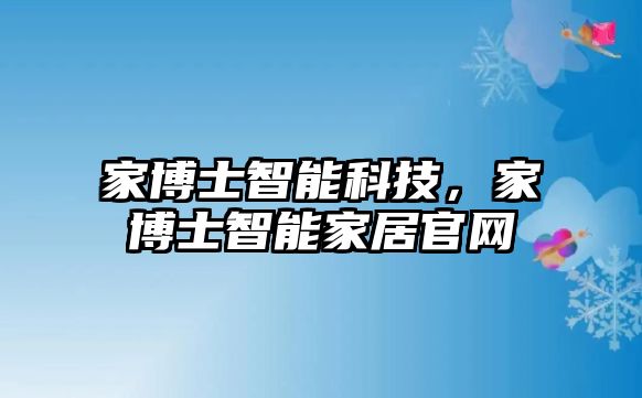 家博士智能科技，家博士智能家居官網(wǎng)