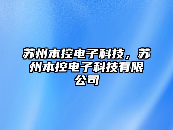 蘇州本控電子科技，蘇州本控電子科技有限公司