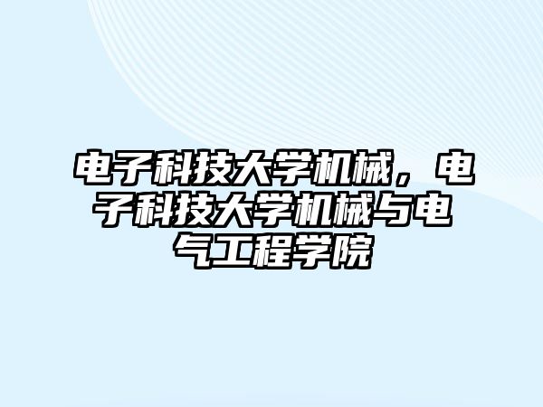 電子科技大學(xué)機(jī)械，電子科技大學(xué)機(jī)械與電氣工程學(xué)院