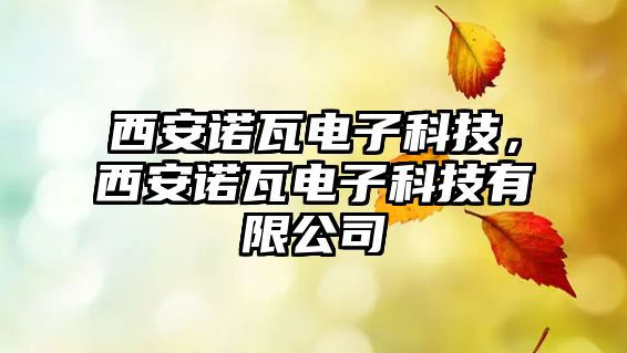 西安諾瓦電子科技，西安諾瓦電子科技有限公司