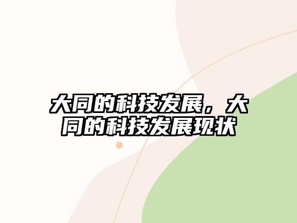 大同的科技發(fā)展，大同的科技發(fā)展現(xiàn)狀