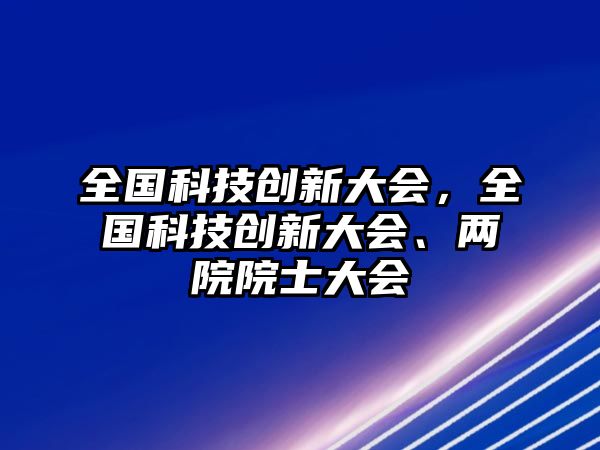 全國科技創(chuàng)新大會，全國科技創(chuàng)新大會、兩院院士大會