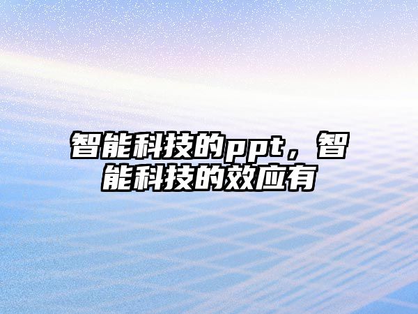 智能科技的ppt，智能科技的效應(yīng)有