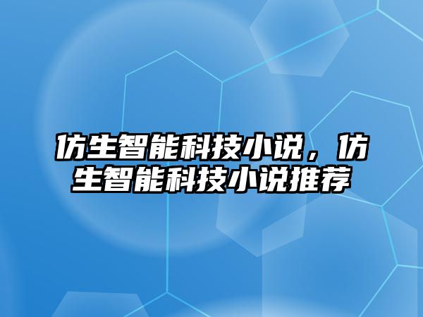 仿生智能科技小說，仿生智能科技小說推薦