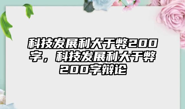 科技發(fā)展利大于弊200字，科技發(fā)展利大于弊200字辯論