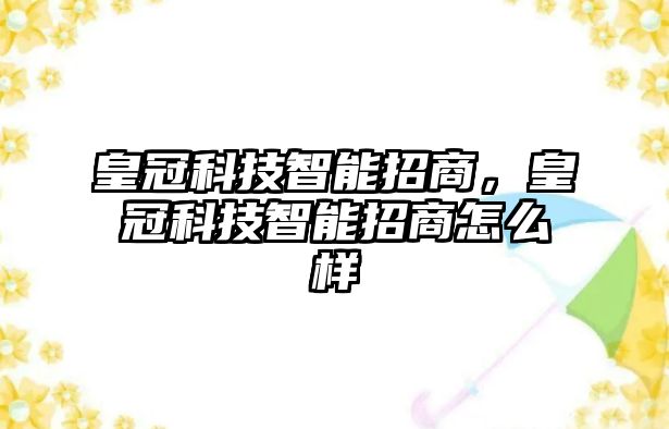 皇冠科技智能招商，皇冠科技智能招商怎么樣