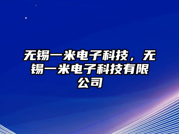 無(wú)錫一米電子科技，無(wú)錫一米電子科技有限公司