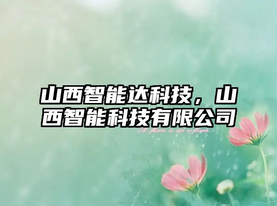 山西智能達科技，山西智能科技有限公司