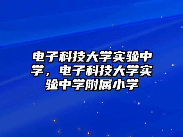 電子科技大學實驗中學，電子科技大學實驗中學附屬小學