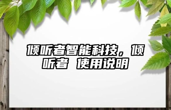 傾聽者智能科技，傾聽者 使用說明