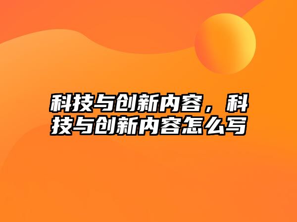 科技與創(chuàng)新內(nèi)容，科技與創(chuàng)新內(nèi)容怎么寫