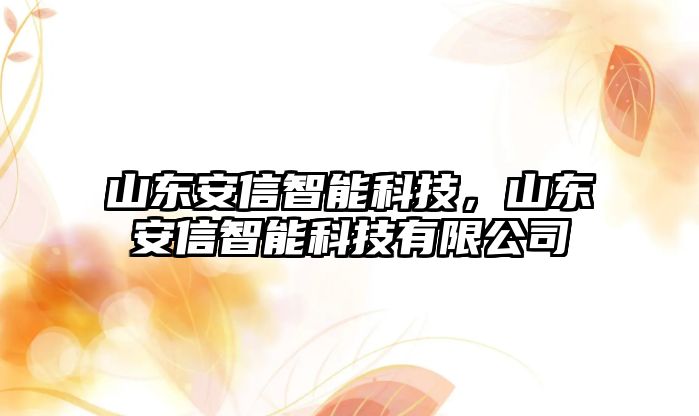 山東安信智能科技，山東安信智能科技有限公司