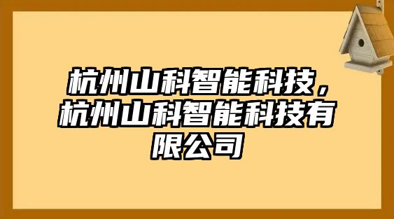 杭州山科智能科技，杭州山科智能科技有限公司