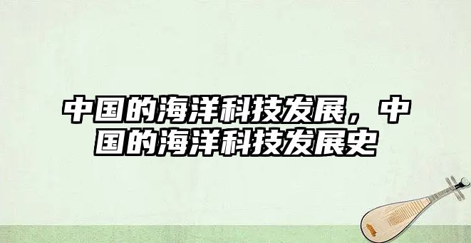 中國(guó)的海洋科技發(fā)展，中國(guó)的海洋科技發(fā)展史