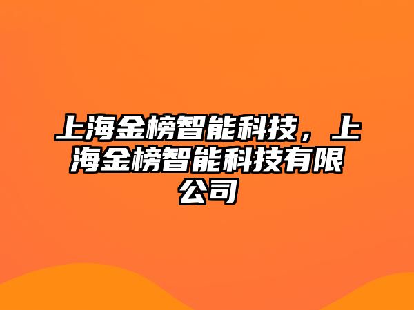 上海金榜智能科技，上海金榜智能科技有限公司