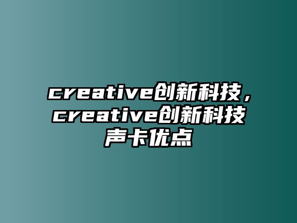 creative創(chuàng)新科技，creative創(chuàng)新科技聲卡優(yōu)點(diǎn)