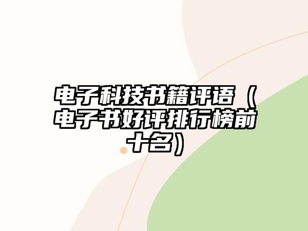 電子科技書籍評(píng)語(yǔ)（電子書好評(píng)排行榜前十名）