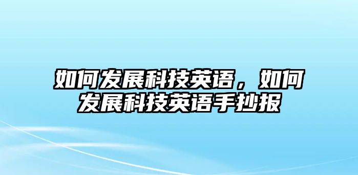 如何發(fā)展科技英語，如何發(fā)展科技英語手抄報